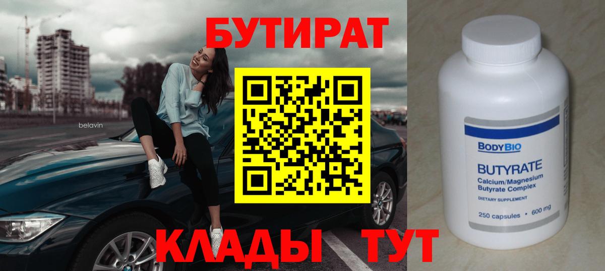 Бутират бутандиол  БУТИРАТ  Сургут  Вход с VPN 