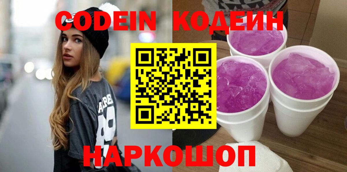 Кодеин Purple Drank  Вход с VPN  Сургут 